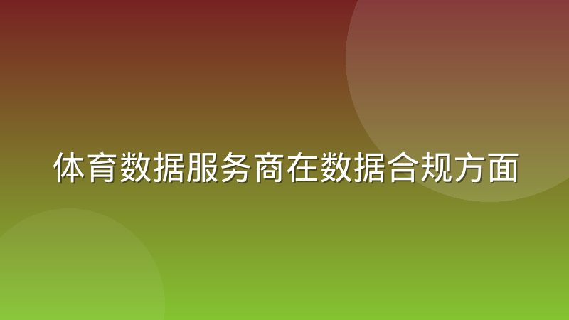 体育数据服务商在数据合规方面的边界正在收紧,行业规则如何变化