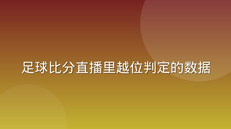 足球比分直播里越位判定的数据标注为什么容易产生分歧