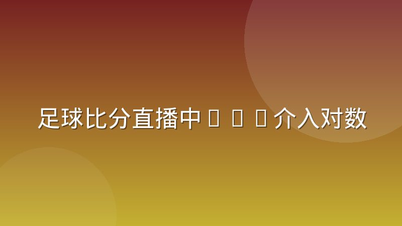 足球比分直播中VAR介入对数据流的影响正在重塑播报节奏