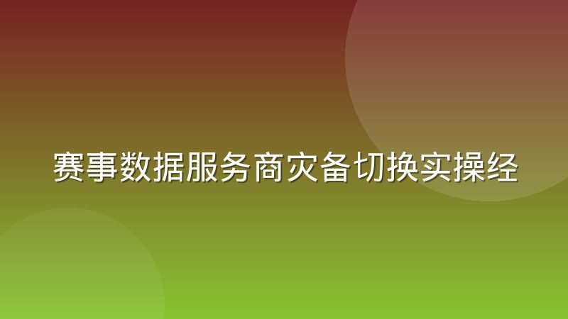 赛事数据服务商灾备切换实操经验:从故障判定到回切校验