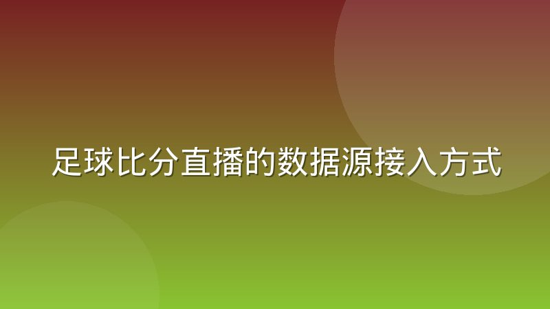 足球比分直播的数据源接入方式正在分化,背后原因和影响值得关注